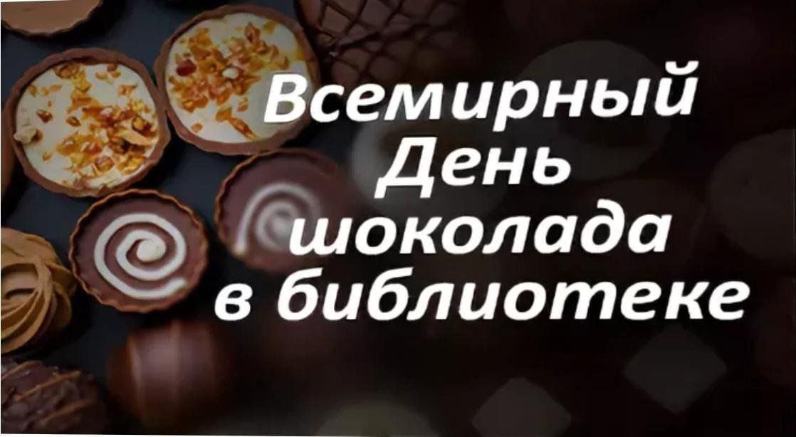 «Шоколадный день в библиотеке».
