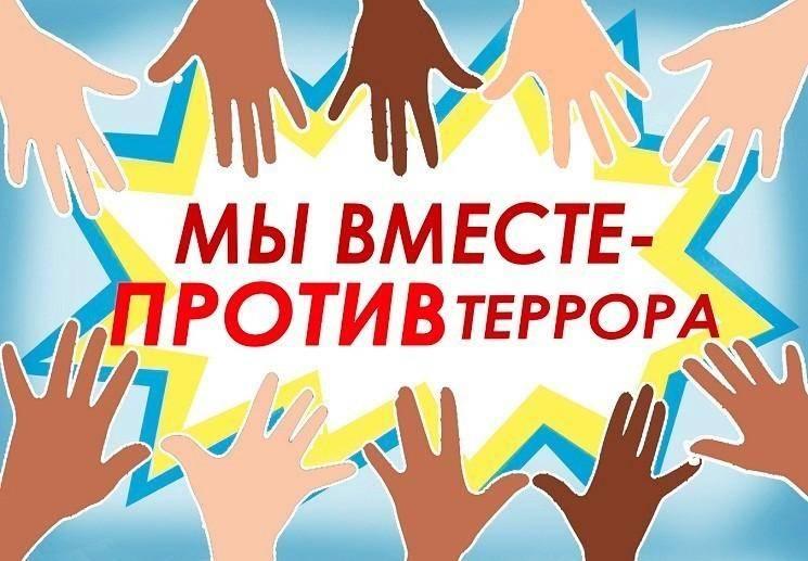 «Мы вместе против террора»