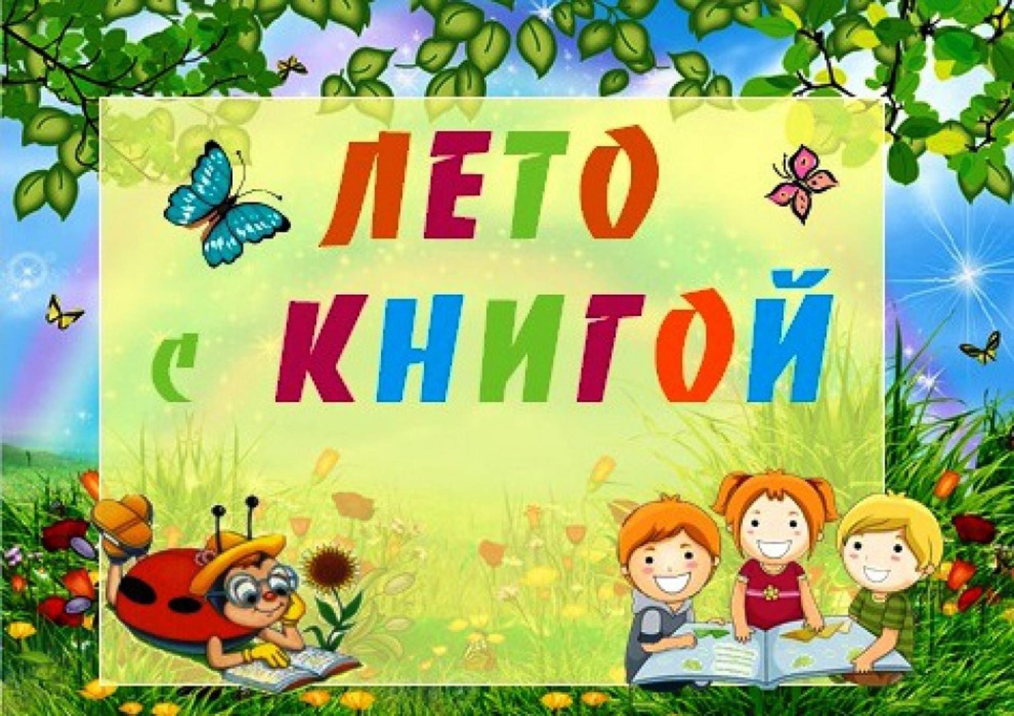 Летом с книгой я дружу
