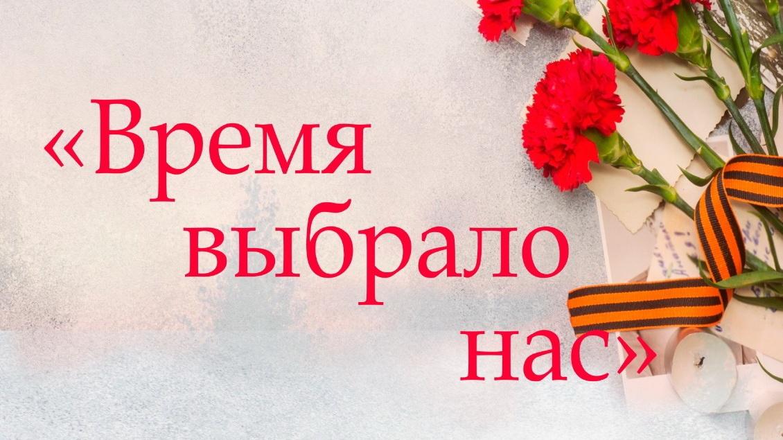 Час вопросов и ответов «Время выбирало нас»
