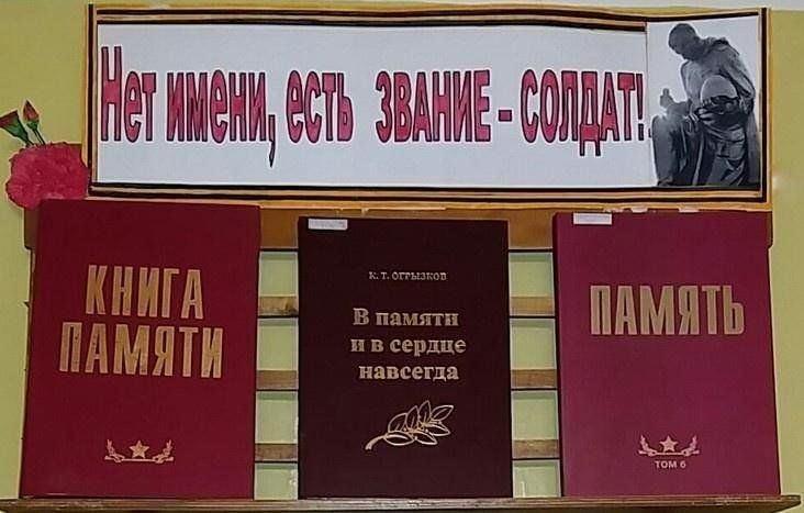 Книжная выставка «Нет имени,есть звание -солдат»