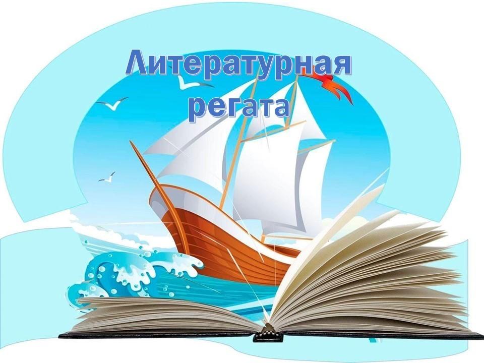 Семейный турнир «Литературная регата»