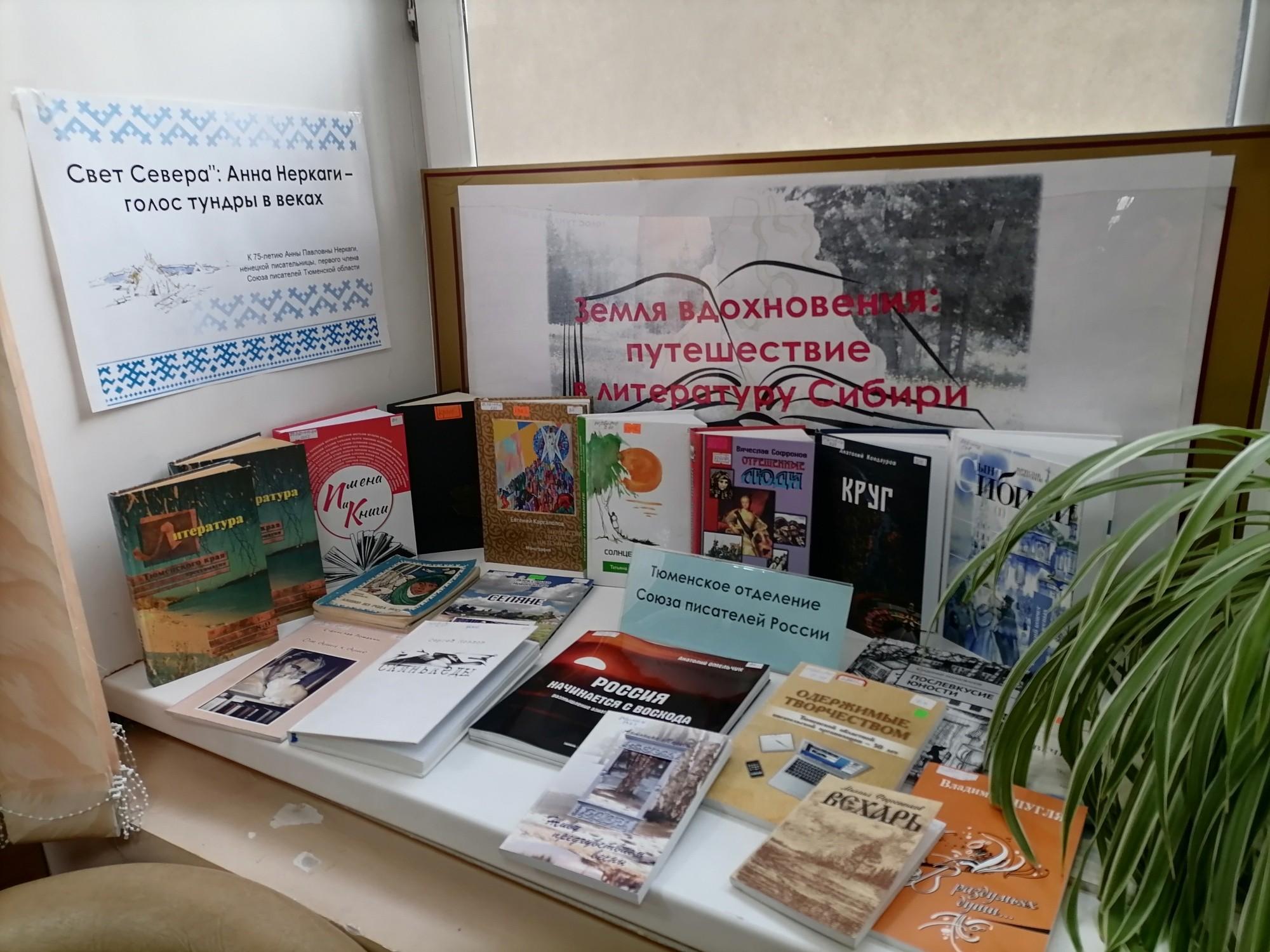 «Земля вдохновения: путешествие в литературу Сибири».