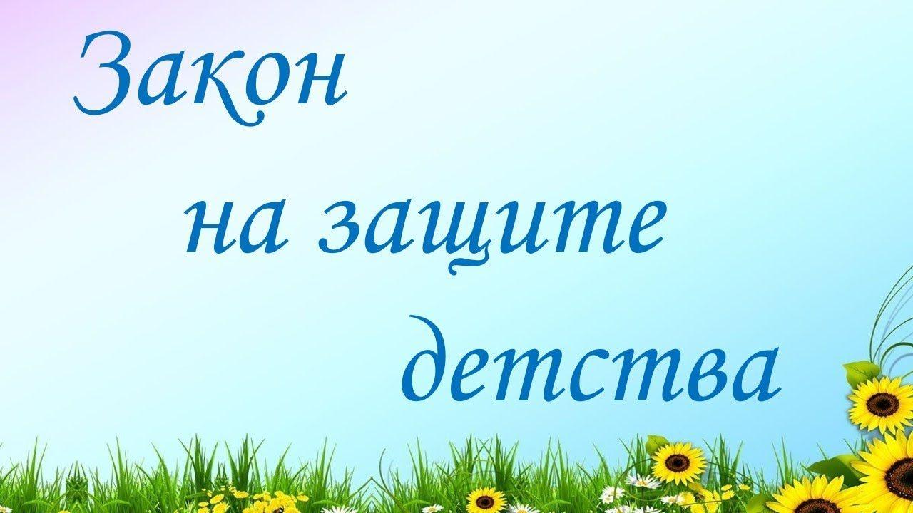 Книжная выставка «Закон на защите детства и семьи»