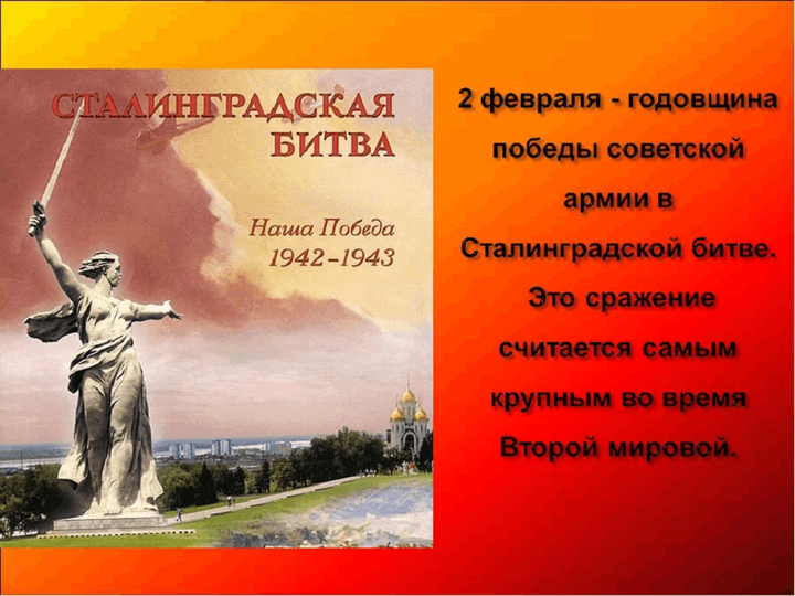 Урок мужества «Битва за Сталинград», посвященная дню воинской славы России.