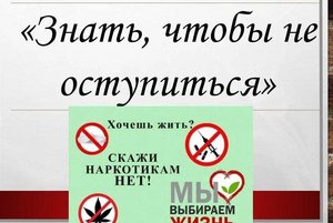 «Знать, чтобы не оступиться»