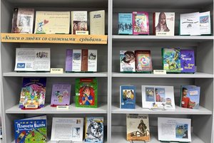 Книжно–иллюстрированная выставка«Книги о людях со сложными судьбами…»