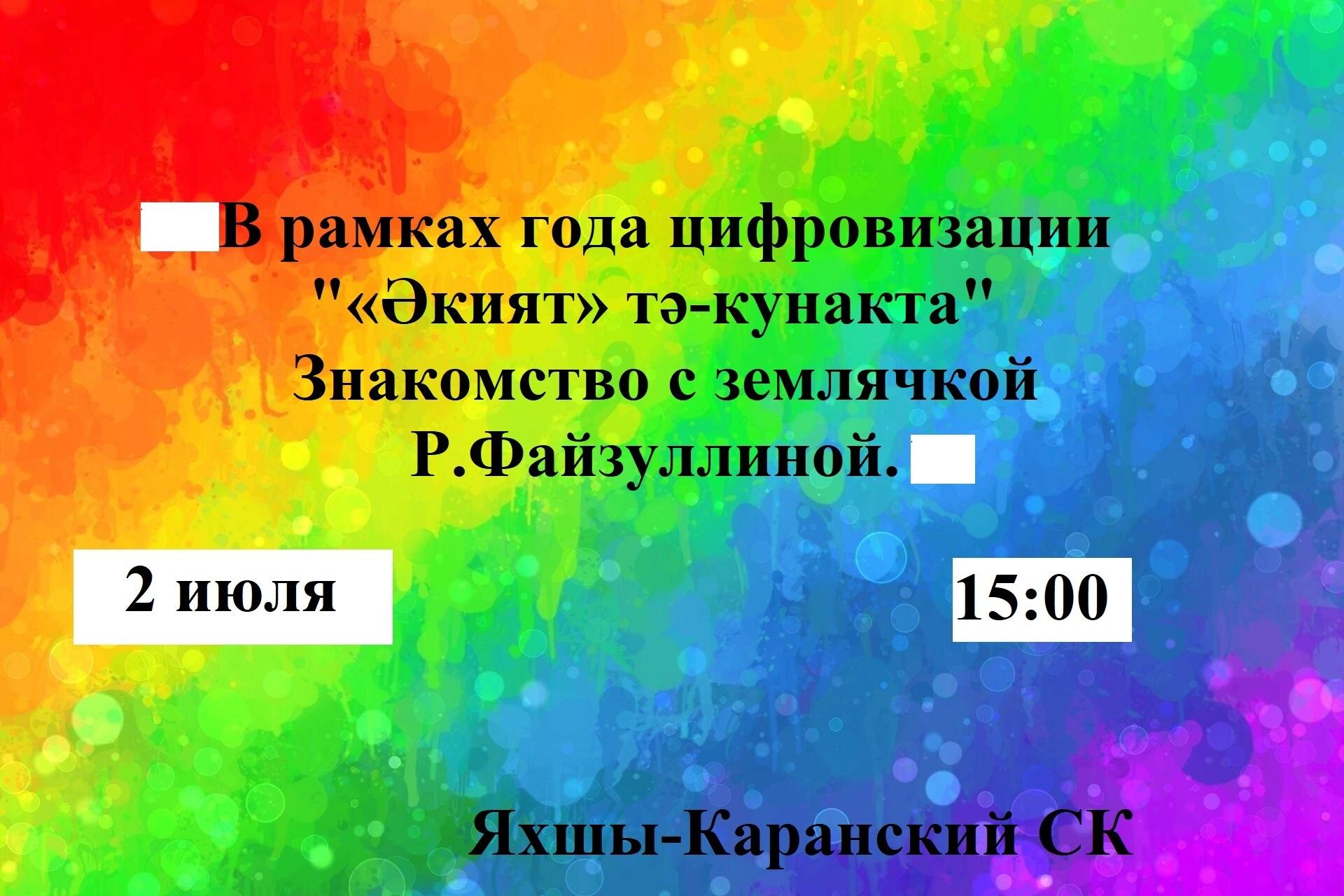 В рамках года цифровизации«Әкият»тә-кунакта.Знакомство с землячкой Р.Файзуллиной.