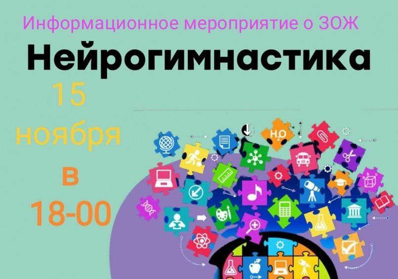 Информационное мероприятие «Нейрогимнастика»