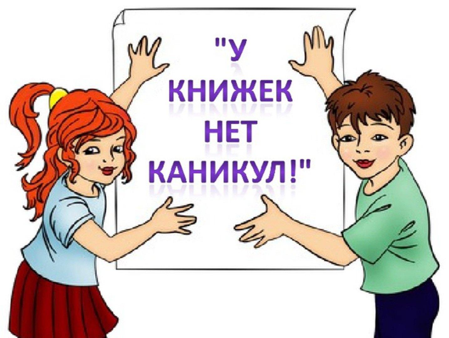 «У книжек нет каникул»