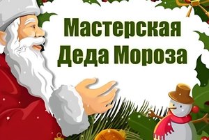 «Мастерская Деда Мороза»