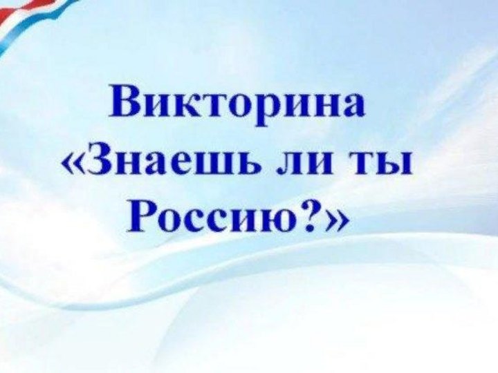 Презентация викторина по россии