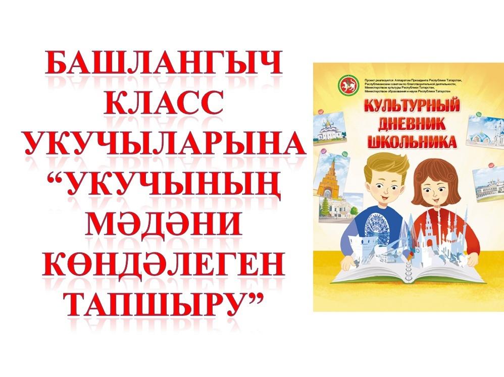 Башлангыч класс укучыларына «Укучының мәдәни көндәлеген тапшыру»