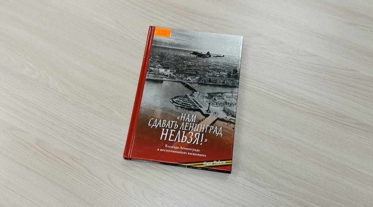 Книжная выставка «Прозой о блокаде Ленинграда»