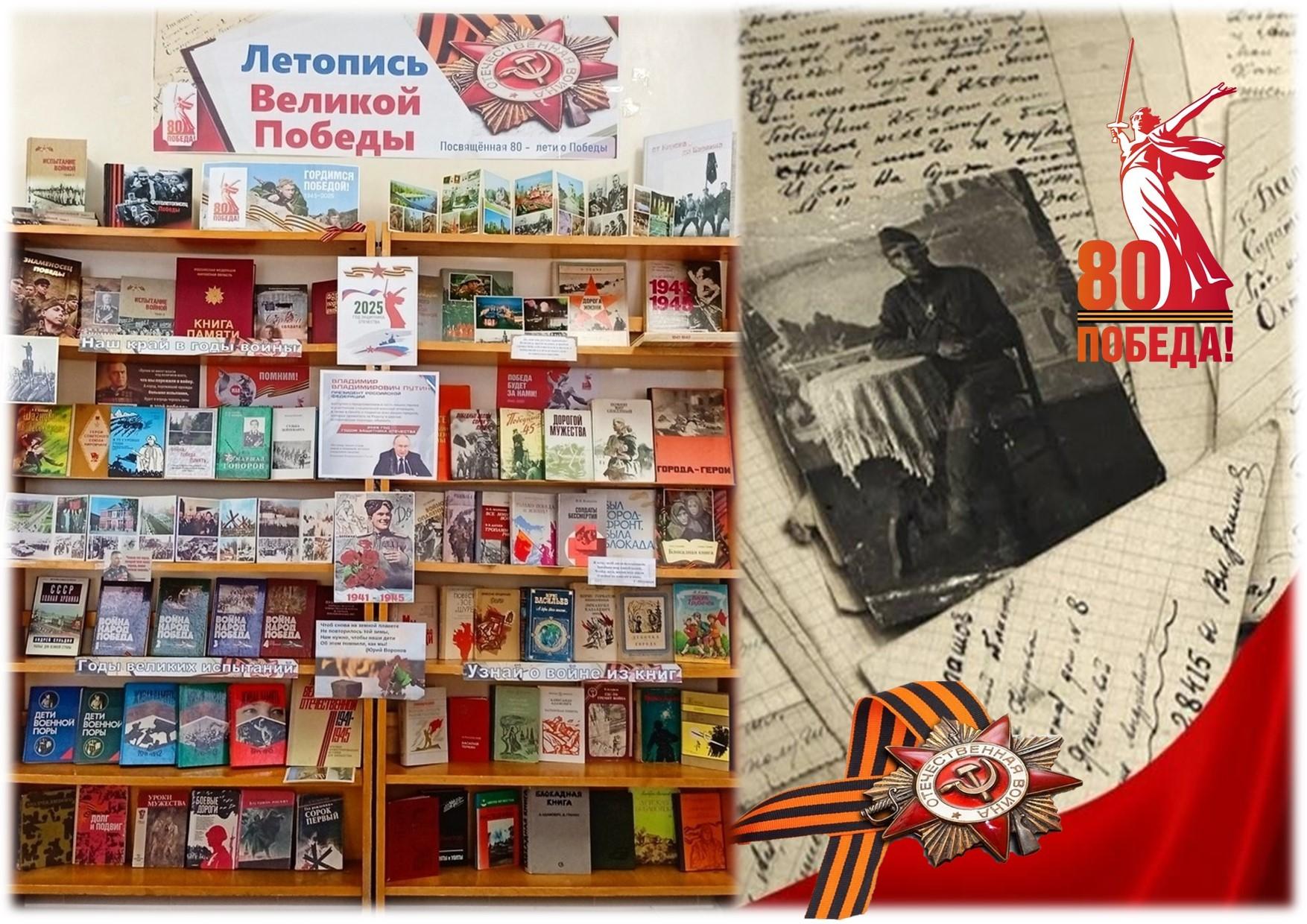 Книжная выставка - память «Летопись Великой Победы».