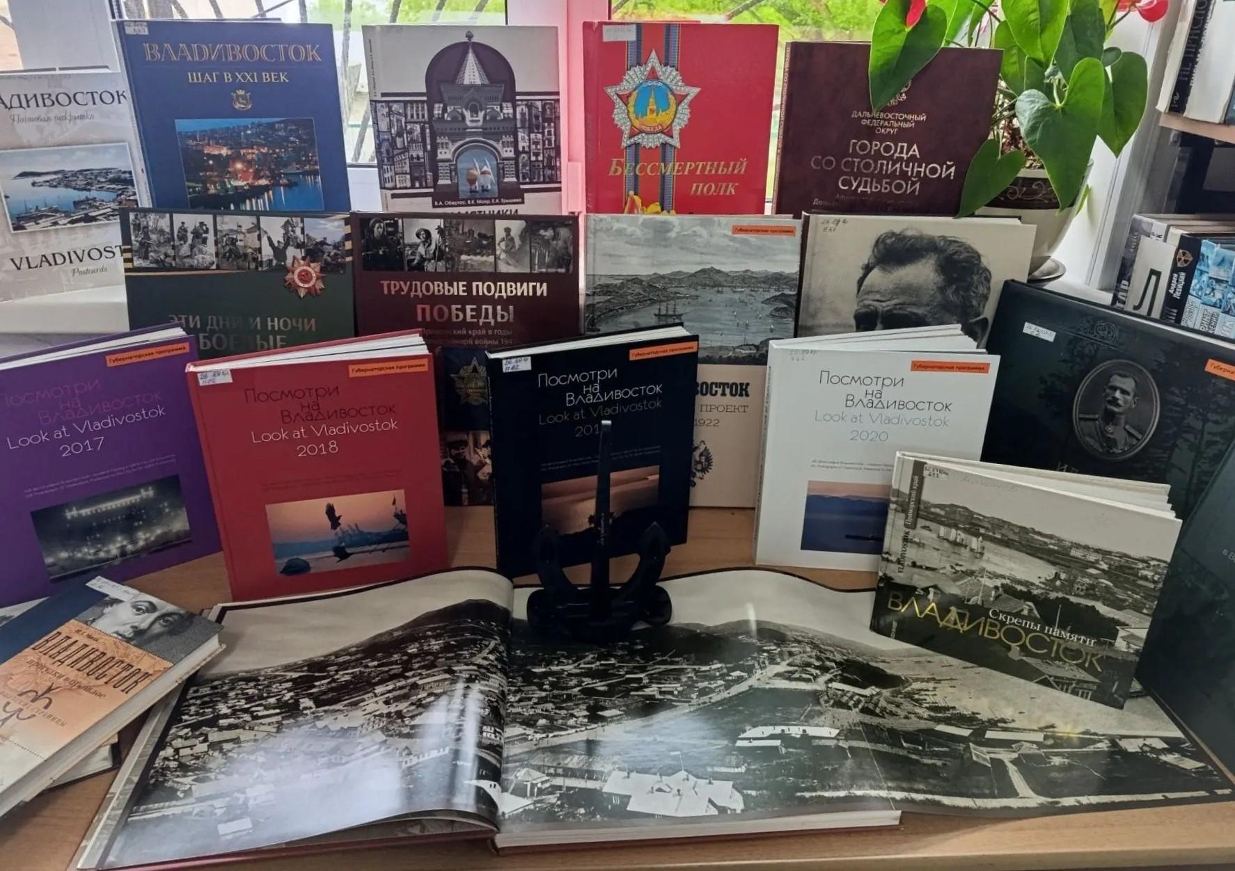 Книжная выставка «Родной Владивосток»