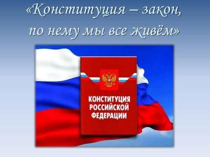 Информационный час «Конституция – закон, по нему мы все живем!»