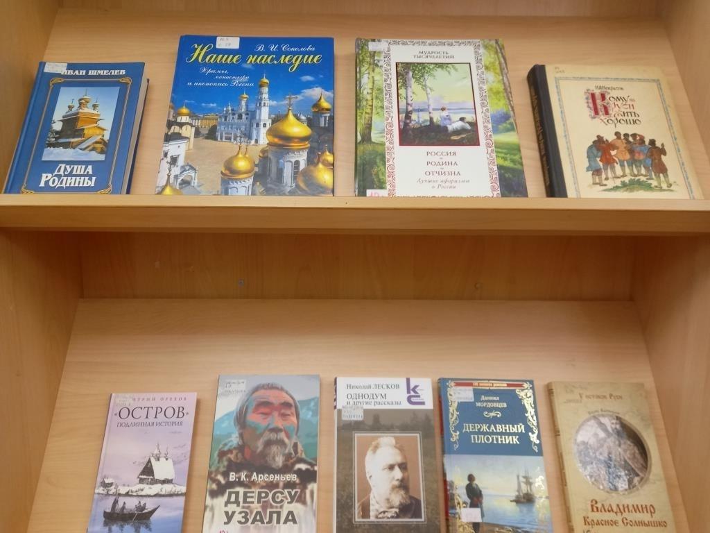 Книжная выставка «Гордость моя — Россия!»