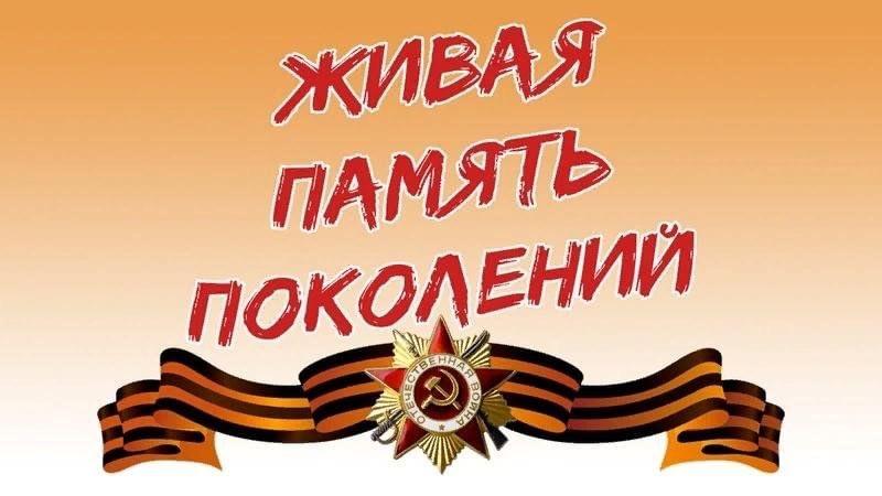 Митинг «Живая память» (К 80-летию Победы в Великой Отечественной войне)