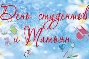 «Студенческий бум: от Татьяны до наших дней»