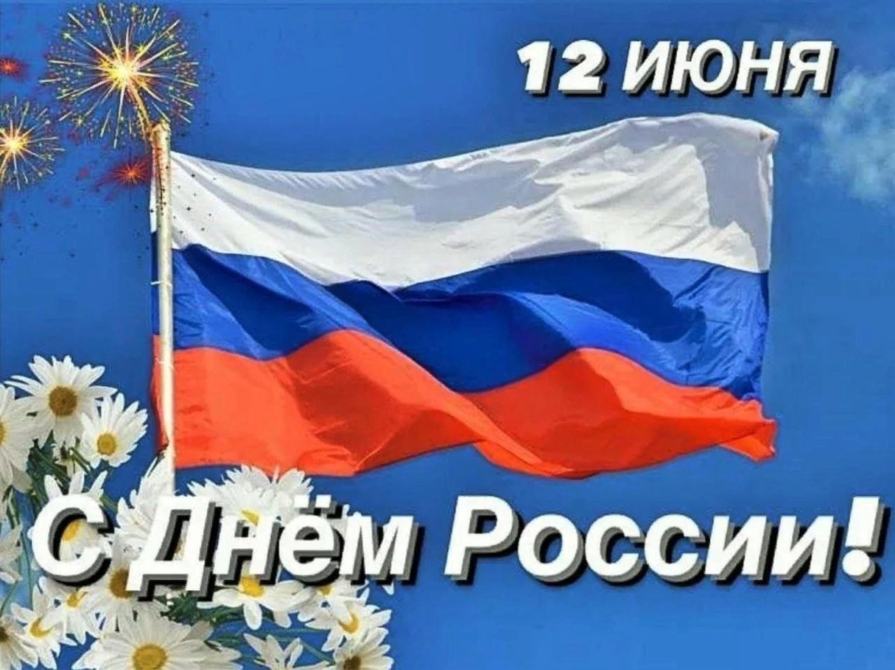 «День России»