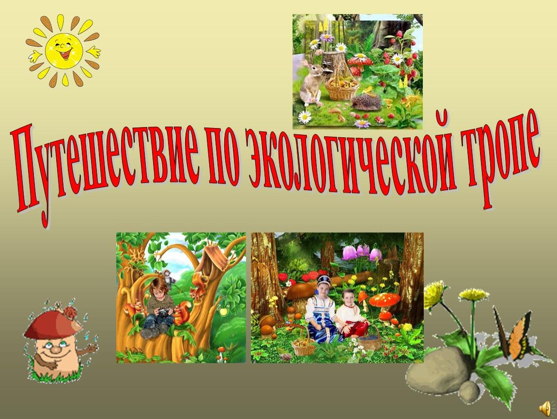 «Путешествие по станциям» Экологическая игра