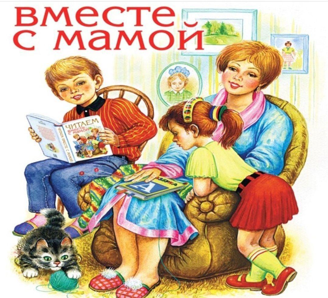 «Вместе с мамой»