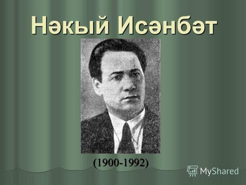 «125 лет Наки Исанбета»