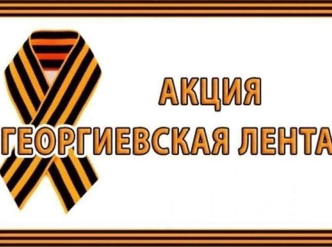«Георгиевская ленточка» «Окна Победы» акция