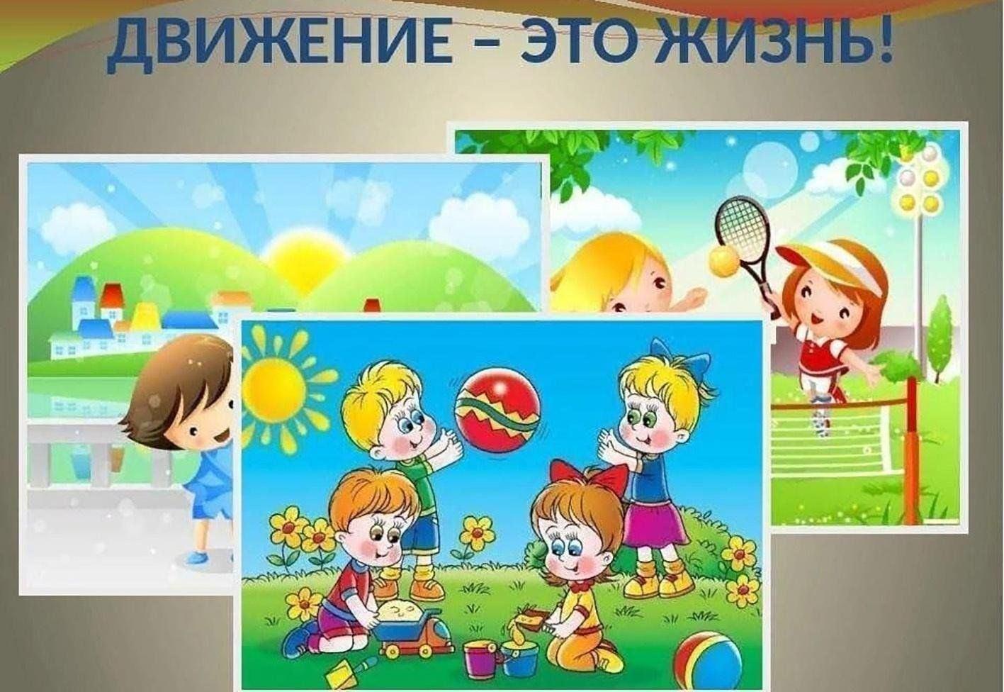 Конкурсно - игровая программа «Движение - это жизнь»