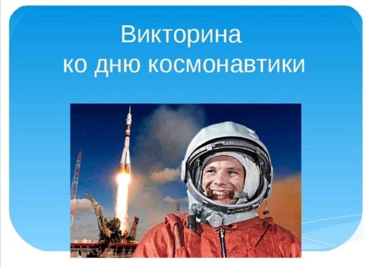 «День космонавтики»-Тематическая викторина и просмотр фильмов о космосе.