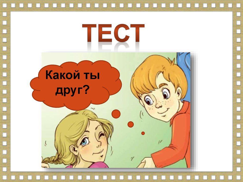 Тест-игра «Путешествие на остров Дружбы»