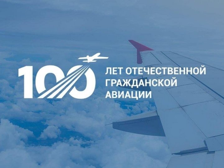 «История гражданской авиации в России»