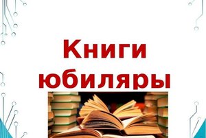 «Золотая полка юбиляров»