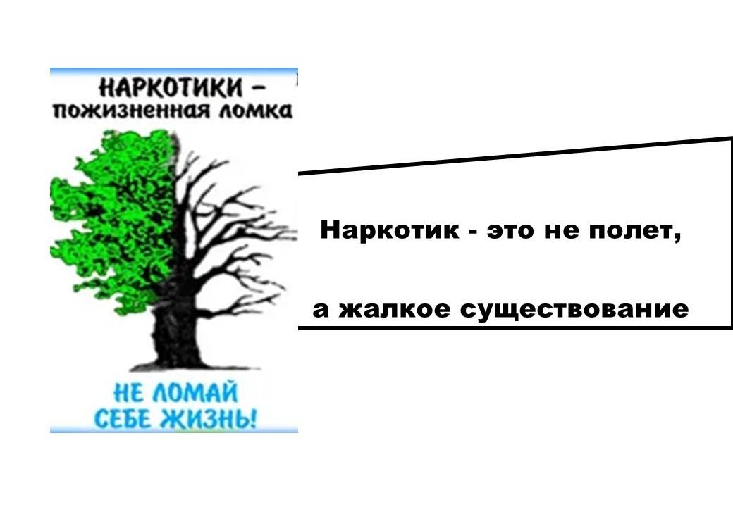 Наркотик - это не полет, а жалкое существование
