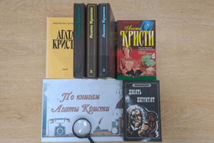 Программа «По книгам Агаты Кристи»