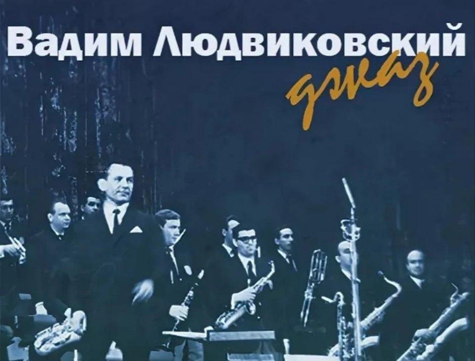 Вадим Людвиковский