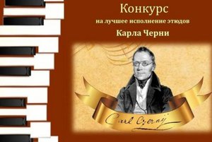 Конкурс одного этюда «Блестящие пассажи».