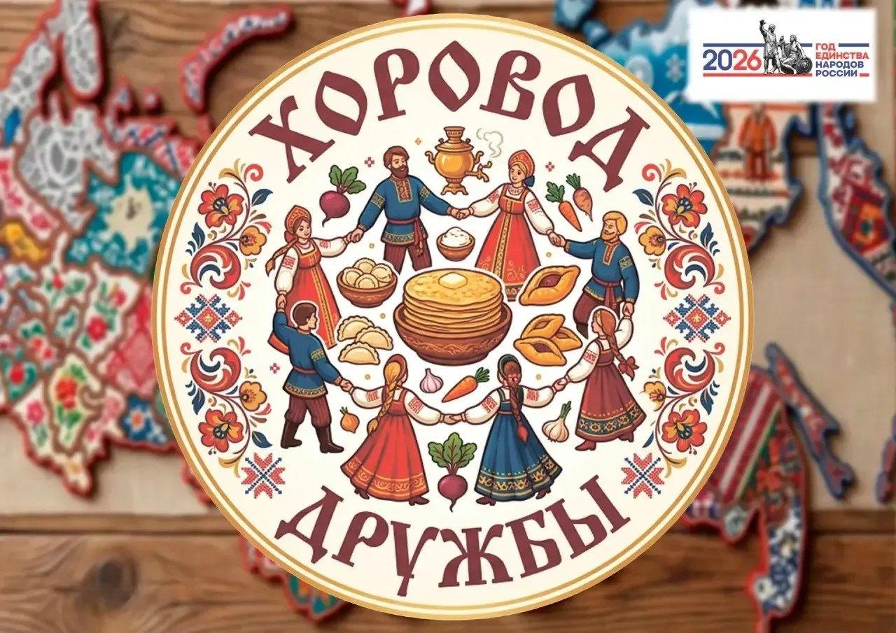 Фестиваль национальной кухни «Хоровод дружбы»