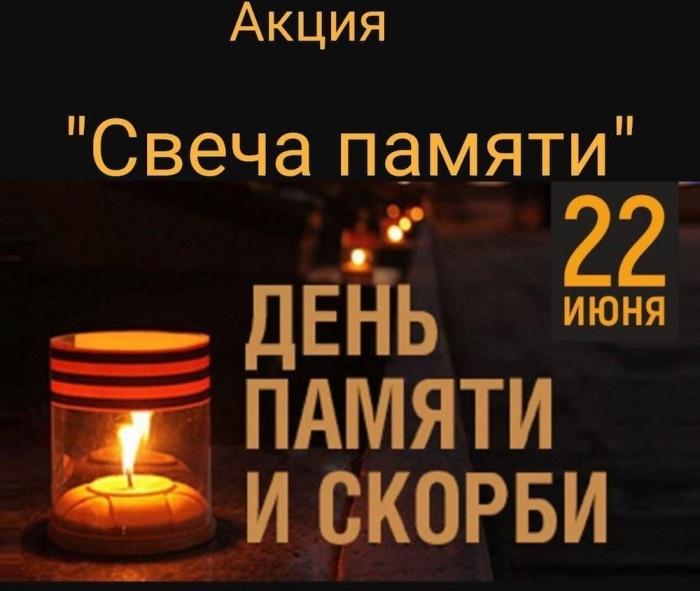 Акция «Свеча памяти»