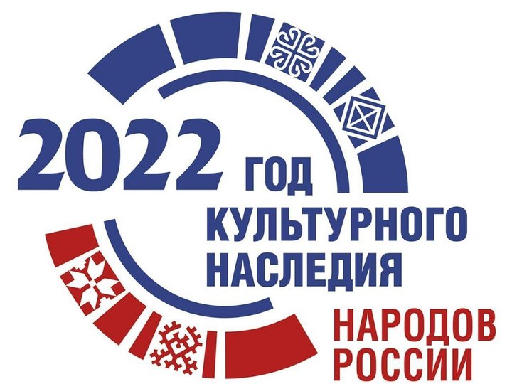 2022 год Объявлен Годом культурного наследия народов России.