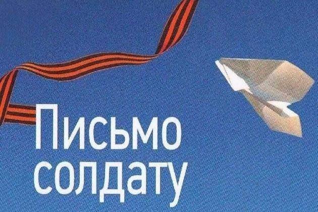 Акция«Письмо солдату»