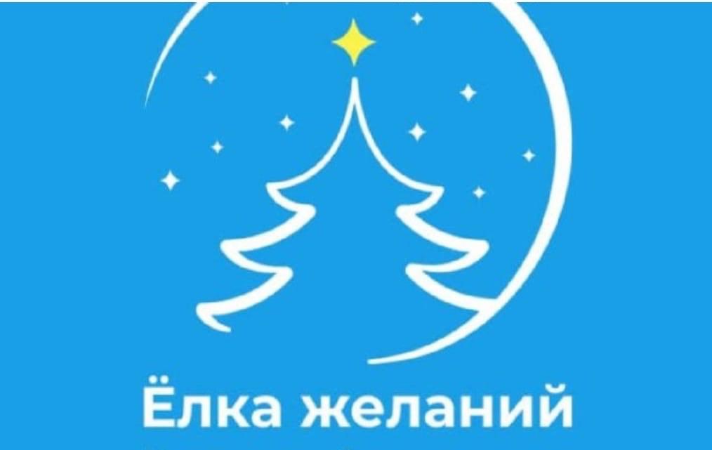 Участие в «Елке желаний».26.12.2025г