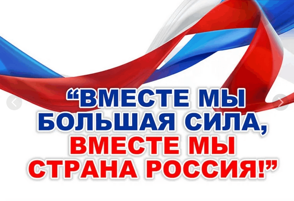 Конкурсная программа «Вместе мы большая сила, вместе мы страна Россия»