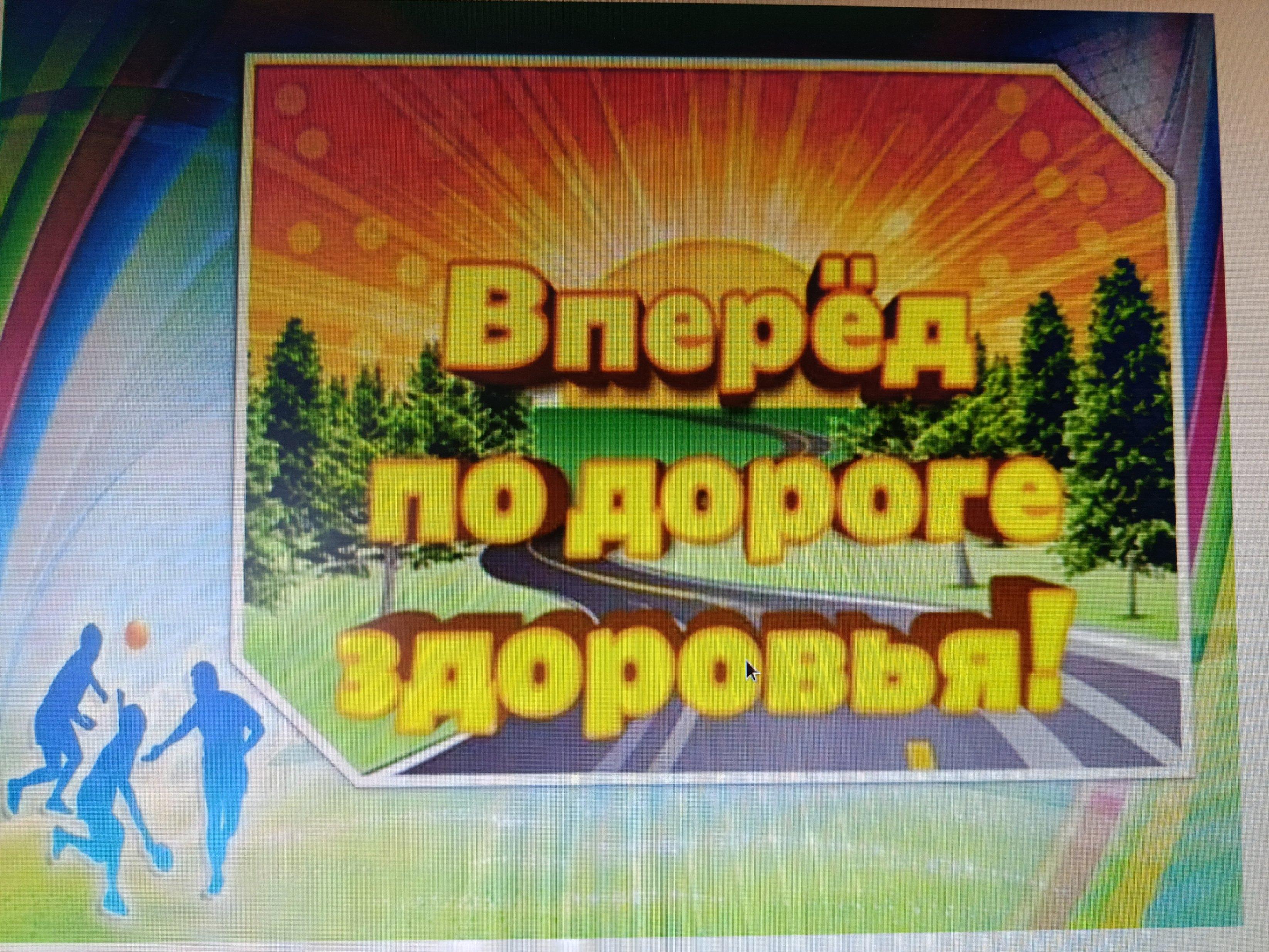 «Вперед по дороге Здоровья!»