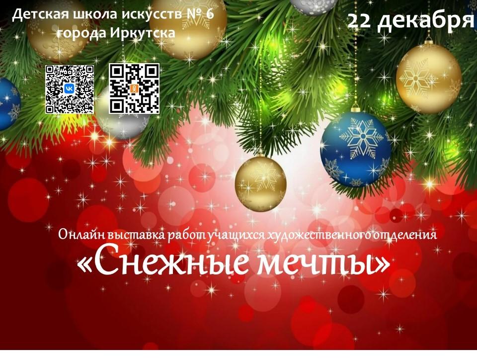 Онлайн выставка «Снежные мечты»