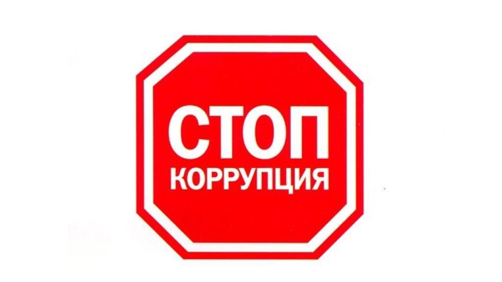 Акция«Стоп, коррупция!»