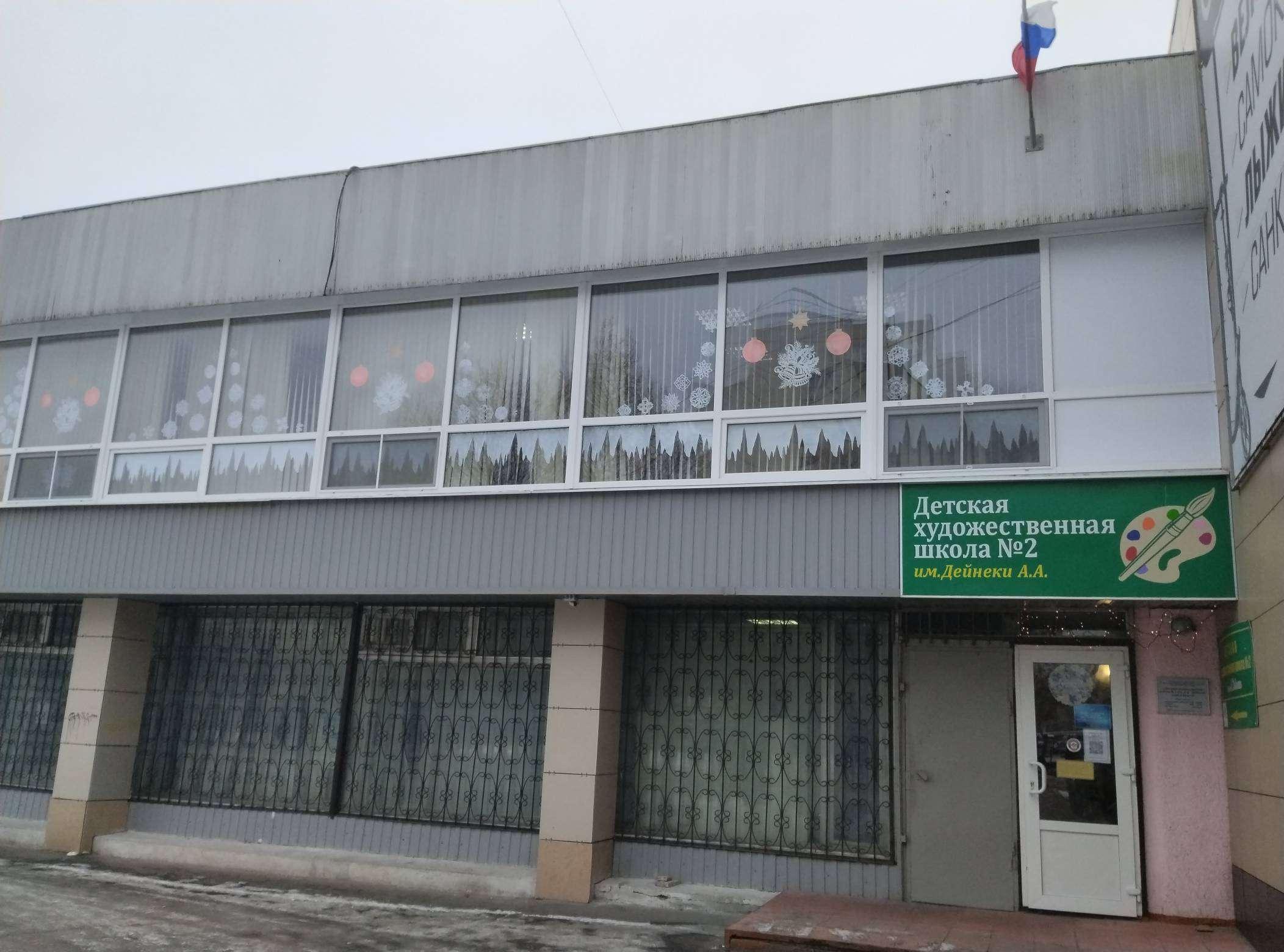 Детская художественная школа № 2 им. А. А. Дейнеки