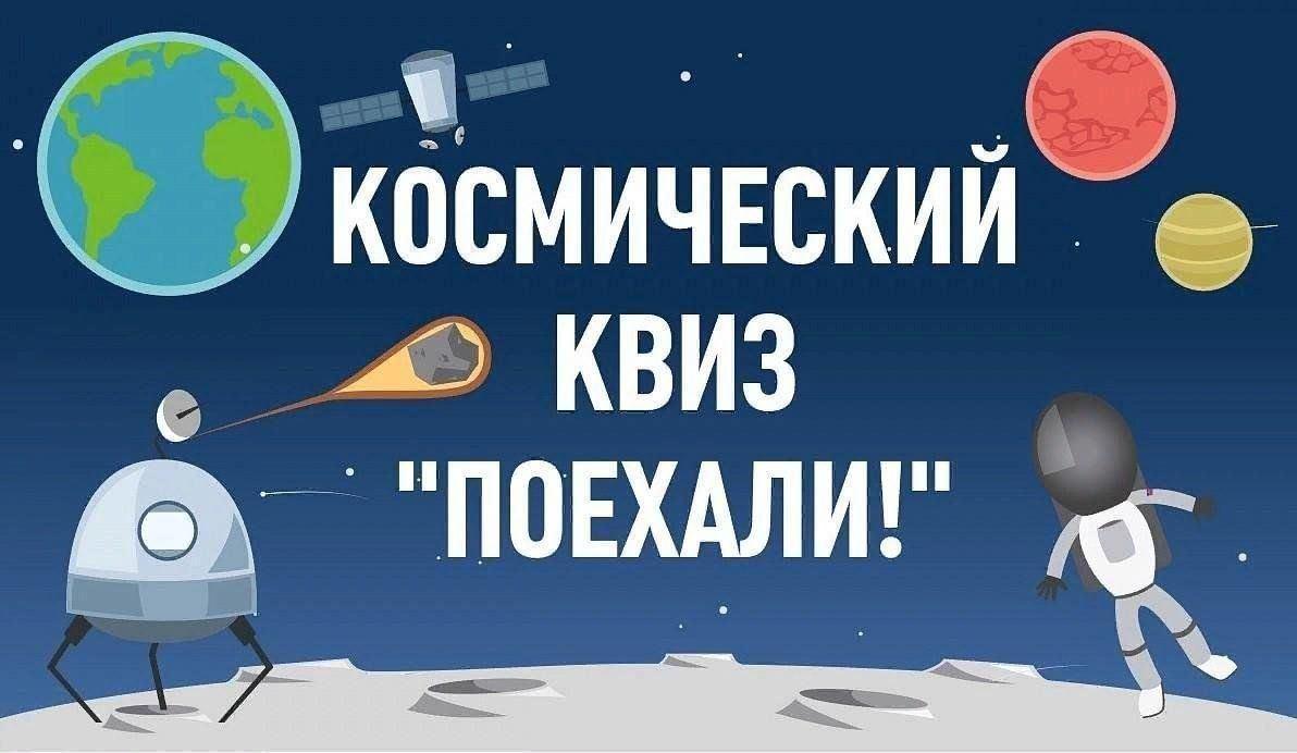 Интеллектуально-развлекательный квиз «Космо-старт!»