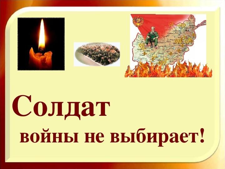 Познавательный час, посвященный Дню ветеранов боевых действий «Солдат войны не выбирает»